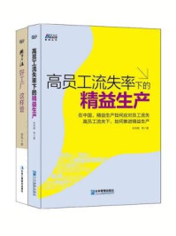 《工厂运营管理:高员工流失率下的精益生产+欧博心法:好工厂,这样管(全二册)》-余伟辉,曾伟