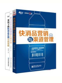 《快消品营销:快消品营销与渠道管理+成为优秀的快消品区域经理+变局下的快消品营销实战策略(全三册)》-谭长春,伯建新,杨永华