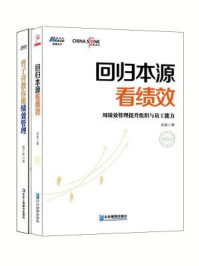 《绩效管理:回归本源看绩效+曹子祥教你做绩效管理(全二册)》-孙波,曹子祥