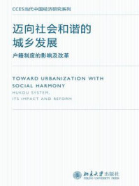 《迈向社会和谐的城乡发展:户籍制度的影响及改革(CCES当代中国经济研究系列)》-陈钊