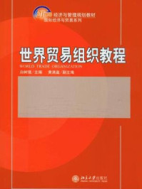 《世界贸易组织教程(21世纪经济与管理规划教材,国际经济与贸易系列)》-白树强