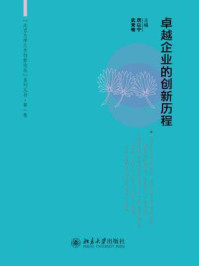 《卓越企业的创新历程(北京大学三井创新论坛系列丛书·第1卷)》-厉以宁,武常岐