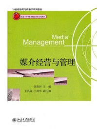 《媒介经营与管理(21世纪新闻与传播学系列教材)》-谢新洲