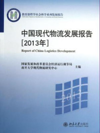 《2013年教育部哲学社会科学系列发展报告:中国现代物流发展报告》-国家发展和改革委员会经济运行调节局