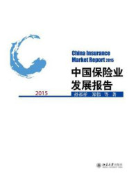 《中国保险业发展报告(2015)》-孙祁祥