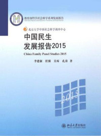 《中国民生发展报告2015(教育部哲学社会科学系列发展报告)》-李建新