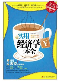 《实用经济学一本全》-赵丽蓉
