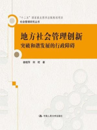 《地方社会管理创新:突破和谐发展的行政障碍》-姜晓萍