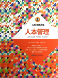 《马斯洛精选集:人本管理》-方士华