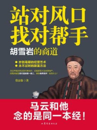 《站对风口,找对帮手:胡雪岩的商道》-蔡富强