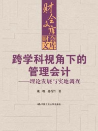 《跨学科视角下的管理会计:理论发展与实地调查(财会文库)》-戴璐