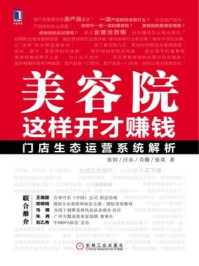 《美容院这样开才赚钱:门店生态运营系统解析》-张恒