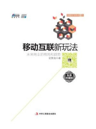 《移动互联新玩法:未来商业的格局和趋势》-史贤龙
