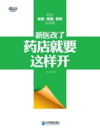 《新医改了,药店就要这样开》-尚锋