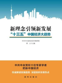 《新理念引领新发展：“十三五”中国经济大趋势》-曹立