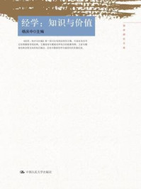 《经学:知识与价值(国学研究文库)》-杨庆中