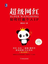 《超级网红:如何打造个人IP》-李光斗