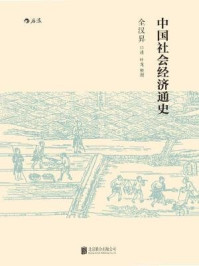 《中国社会经济通史》-全汉昇 (作者), 叶龙 (编者)
