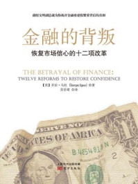 《金融的背叛:恢复市场信心的十二项改革》-乔治·乌杜