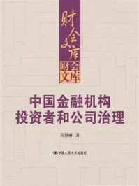 《中国金融机构投资者和公司治理(财会文库)》-袁蓉丽-mobi、epub、azw3、pdf电子书免费下载/宝阳读书小站