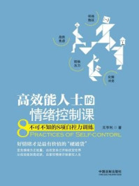 《高效能人士的情绪控制课:不可不知的8项自控力训练》-元亨利