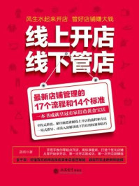 《去梯言:线上开店线下管店》-彦涛