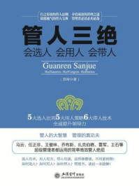 《管人三绝:会选人 会用人 会带人》-彦涛