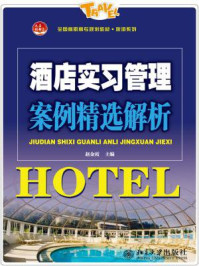 《酒店实习管理案例精选解析(全国高职高专规划教材·旅游系列)》-赵金霞