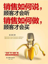《销售如何说,顾客才会听;销售如何做,顾客才会买》-陆冰