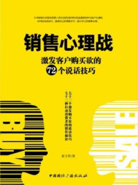 《销售心理战:激发客户购买欲的72个说话技巧》-霍金斯