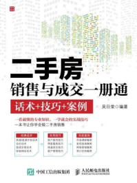 《二手房销售与成交一册通:话术+技巧+案例》-吴日荣
