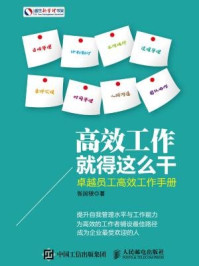 《高效工作就得这么干:卓越员工高效工作手册》-张国银