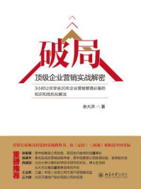 《破局:顶级企业营销实战解密》-余大洪