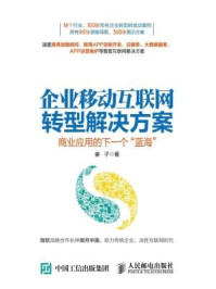 《企业移动互联网转型解决方案》-姜子-mobi、epub、azw3、pdf电子书免费下载/宝阳读书小站