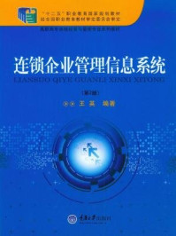 《连锁企业管理信息系统(第2版)》-王英