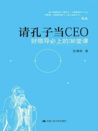 《请孔子当CEO:好领导必上的36堂课》-张博栋