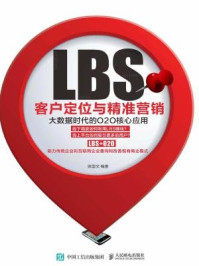 《LBS客户定位与精准营销:大数据时代的O2O核心应用》-张国文
