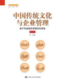 《中国传统文化与企业管理:基于利益相关者理论的视角(第二版)》-刘刚
