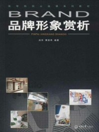《品牌形象赏析》-赵尚华-mobi、epub、azw3、pdf电子书免费下载/宝阳读书小站