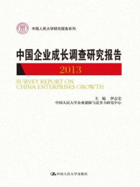 《中国企业成长调查研究报告 2013(中国人民大学研究报告系列)》-伊志宏