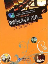 《酒店餐饮部运营与管理(第2版)》-张树坤