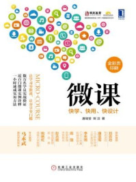 《微课:快学、快用、快设计》-熊洁