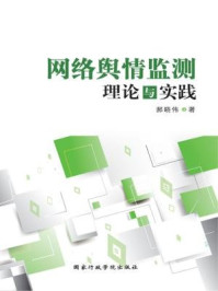 《网络舆情监测:理论与实践》-郝晓伟