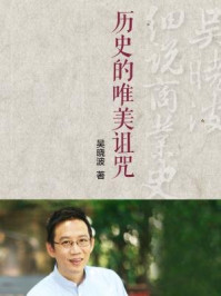 《历史的唯美诅咒(吴晓波细说商业史03)》-吴晓波