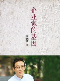 《企业家的“基因”(吴晓波细说商业史04)》-吴晓波-mobi、epub、azw3、pdf电子书免费下载/宝阳读书小站