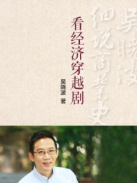 《看经济穿越剧(吴晓波细说商业史05)》-吴晓波