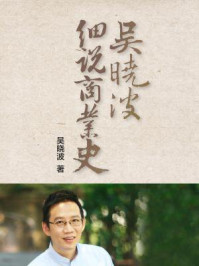 《吴晓波细说商业史(全五册)》-吴晓波