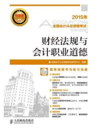 《全国会计从业资格考试专用习题集:财经法规与会计职业道德》-全国会计从业资格考试研究中心