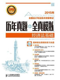 《全国会计专业技术资格考试历年真题+全真模拟:经济法基础》-全国会计专业技术资格考试命题研究中心