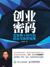 《创业密码:互联网+时代的创业与融资指南》-李建军-mobi、epub、azw3、pdf电子书免费下载/宝阳读书小站